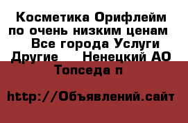 Косметика Орифлейм по очень низким ценам!!! - Все города Услуги » Другие   . Ненецкий АО,Топседа п.